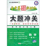 2012 高考系列3 ：数学  金考卷 高考命题 新动向  大题冲关