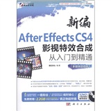 新编After Effects CS4影视特效合成从入门到精通（多媒体超值版）（DVD）