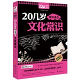 20几岁要知道点文化常识/MBOOK随身读系列