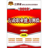 江西省录用公务员考试专用教材-行政职业能力测验（2012江西省）