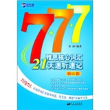 《雅思核心词汇21天速听速记（阅读篇）》（附赠MP3光盘）新航道英语学习丛书