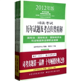 2012年司法考试历年试题及考点归类精解