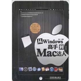 从Windows高手到Mac达人