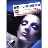 解密--人像&魅态摄影（附DVD光盘1张）