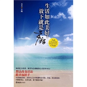 生活如此美好，放下就是幸福