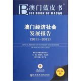 澳门蓝皮书：澳门经济社会发展报告（2011-2012）