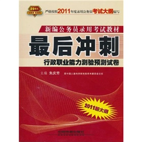 2011新大纲：最后冲刺（2010.10印刷）行政职业能力测验预测试卷——新编公务员录用考试教材