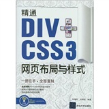 精通DIV+CSS 3网页布局与样式（配光盘）