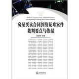 房屋买卖合同纠纷疑难案件裁判要点与依据