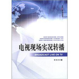 电视现场实况转播