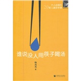 谁说没人用筷子喝汤