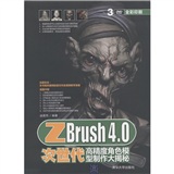 ZBrush 4.0次世代高精度角色模型制作大揭秘（配光盘）