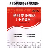 教师公开招聘考试专用系列教材2012年学科专业知识（小学数学）