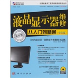 液晶显示器维修从入门到精通（全彩版）（附CD光盘1张）