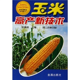 玉米高产新技术（第二次修订版）