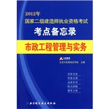 国家二级建造师执业资格考试考点备忘录4——市政工程管理与实务