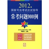 2012年国家司法考试应试指导：常考问题900例