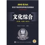 文化综合（历史 地理 政治）2012最新版（政法干警招录培养考试专用教材）