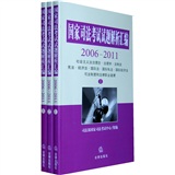 国家司法考试试题解析汇编（2006-2011 全3册）