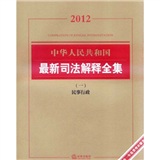 2012中华人民共和国最新司法解释全集（一）：民事行政