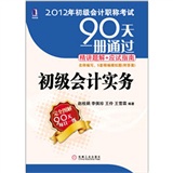 2012年初级会计职称考试90天一册通过·精讲题解+应试指南——初级会计实务