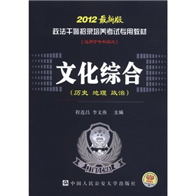 文化综合（历史 地理 政治）2012最新版（政法干警招录培养考试专用教材）