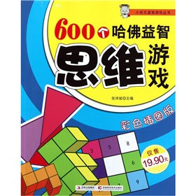 600个哈佛益智思维游戏