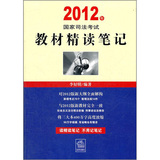 2012年国家司法考试教材精读笔记