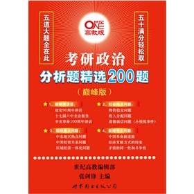 2012张剑考研政治分析题精选200题