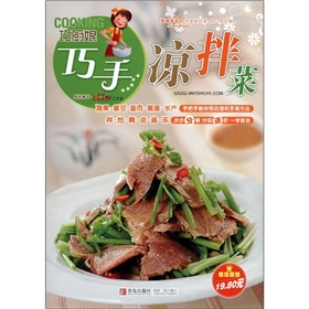 巧厨娘巧手凉拌菜