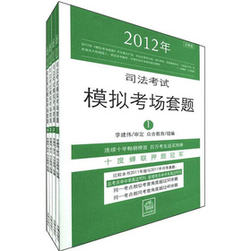 2012年司法考试模拟考场套题（全四册）-预计5月3日到货