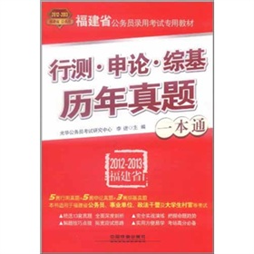 行测申论综基预测试卷一本通（2012-2013福建省）