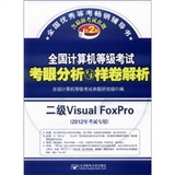 2012年考试专用 全国计算机等级考试考眼分析与样卷解析 二级Visual FoxPro （第2版）