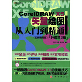 CorelDRAW X5矢量绘图从入门到精通（升级第3版）（CD）