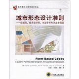 城市形态设计准则——规划师、城市设计师、市政专家和开发者指南