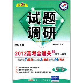 语文：课标通用/第3辑 现代文阅读（2011年10月印刷）2012高考全通关