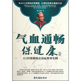 气血通畅保健康②312经络锻炼法治病典型实例（含DVD)