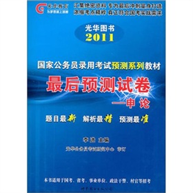 2011国家公务员考试—最后预测试卷—行政职业能力测验