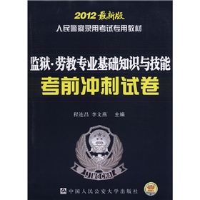 监狱劳教专业基础知识与技能考前冲刺试卷 2012最新版