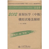 2012放射医学(中级)模拟试卷及解析(第四版).全国初中级卫生专业技术资格统一考试指定书