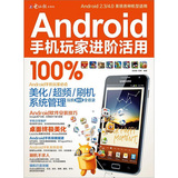 Android手机玩家进阶活用100%（附CD光盘1张）