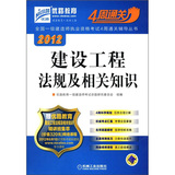 2012全国一级建造师执业资格考试4周通关辅导丛书——建设工程法规及相关知识