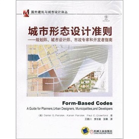 城市形态设计准则——规划师、城市设计师、市政专家和开发者指南