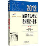 2012国家司法考试教材精读三卷本（第2卷）（司法考试辅导用书精读本）