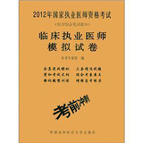 2012临床执业医师模拟试卷