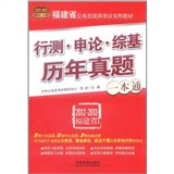 行测申论综基预测试卷一本通（2012-2013福建省）