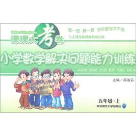 五年级下：小学数学解决问题能力训练（2011年10月印刷）