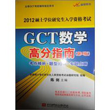 陈剑2012GCT数学高分指南