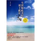 生活如此美好，放下就是幸福