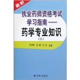 最新执业药师资格考试学习指南——药学专业知识（二）